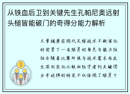 从铁血后卫到关键先生孔帕尼奥远射头槌皆能破门的奇得分能力解析