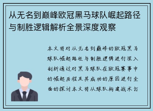 从无名到巅峰欧冠黑马球队崛起路径与制胜逻辑解析全景深度观察