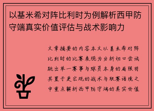 以基米希对阵比利时为例解析西甲防守端真实价值评估与战术影响力