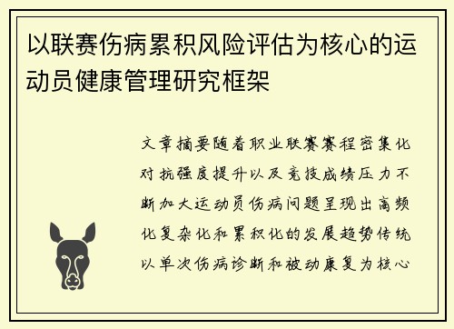 以联赛伤病累积风险评估为核心的运动员健康管理研究框架