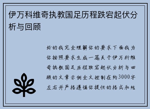 伊万科维奇执教国足历程跌宕起伏分析与回顾