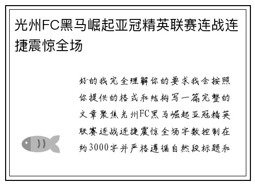 光州FC黑马崛起亚冠精英联赛连战连捷震惊全场