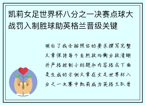 凯莉女足世界杯八分之一决赛点球大战罚入制胜球助英格兰晋级关键