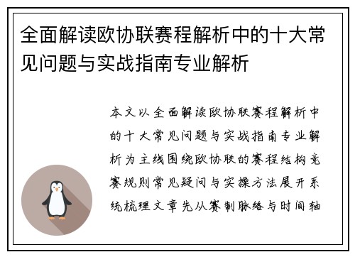 全面解读欧协联赛程解析中的十大常见问题与实战指南专业解析