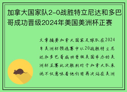 加拿大国家队2-0战胜特立尼达和多巴哥成功晋级2024年美国美洲杯正赛
