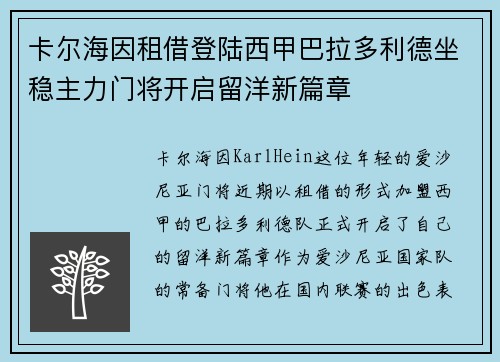 卡尔海因租借登陆西甲巴拉多利德坐稳主力门将开启留洋新篇章