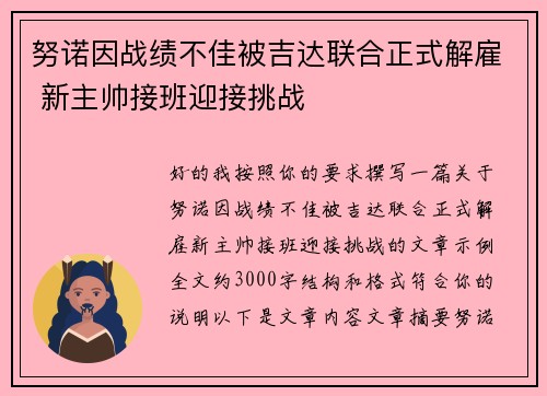 努诺因战绩不佳被吉达联合正式解雇 新主帅接班迎接挑战