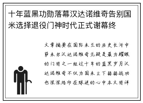 十年蓝黑功勋落幕汉达诺维奇告别国米选择退役门神时代正式谢幕终