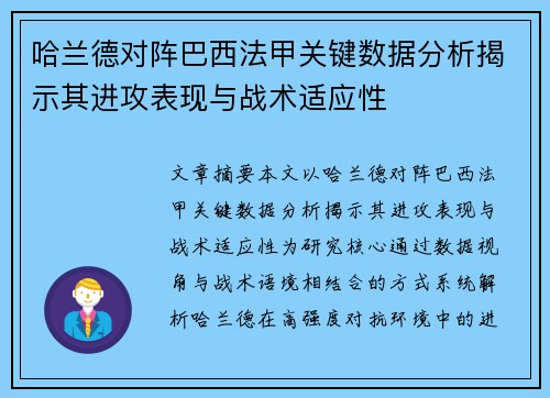 哈兰德对阵巴西法甲关键数据分析揭示其进攻表现与战术适应性
