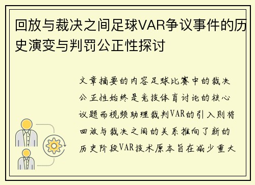 回放与裁决之间足球VAR争议事件的历史演变与判罚公正性探讨