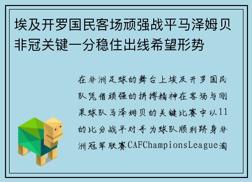 埃及开罗国民客场顽强战平马泽姆贝非冠关键一分稳住出线希望形势