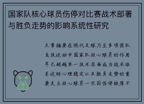 国家队核心球员伤停对比赛战术部署与胜负走势的影响系统性研究