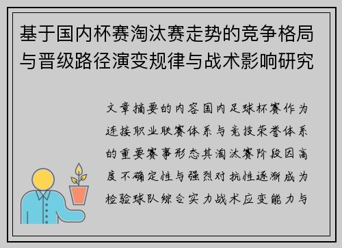 基于国内杯赛淘汰赛走势的竞争格局与晋级路径演变规律与战术影响研究