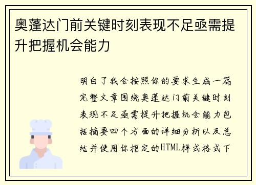 奥蓬达门前关键时刻表现不足亟需提升把握机会能力