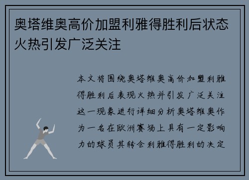 奥塔维奥高价加盟利雅得胜利后状态火热引发广泛关注