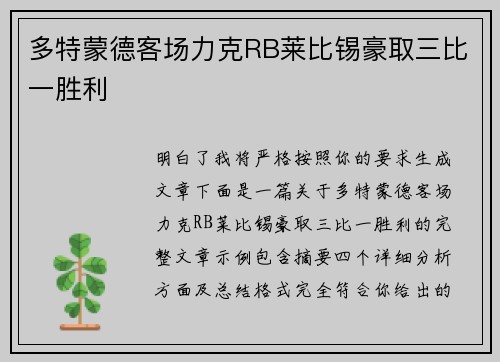 多特蒙德客场力克RB莱比锡豪取三比一胜利