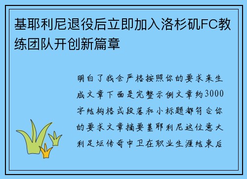 基耶利尼退役后立即加入洛杉矶FC教练团队开创新篇章