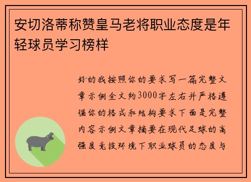 安切洛蒂称赞皇马老将职业态度是年轻球员学习榜样
