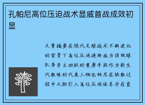 孔帕尼高位压迫战术显威首战成效初显