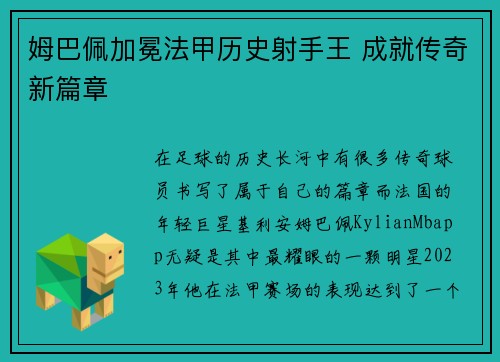 姆巴佩加冕法甲历史射手王 成就传奇新篇章