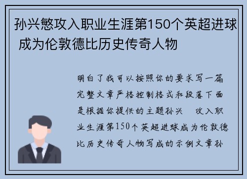 孙兴慜攻入职业生涯第150个英超进球 成为伦敦德比历史传奇人物