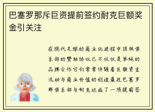 巴塞罗那斥巨资提前签约耐克巨额奖金引关注