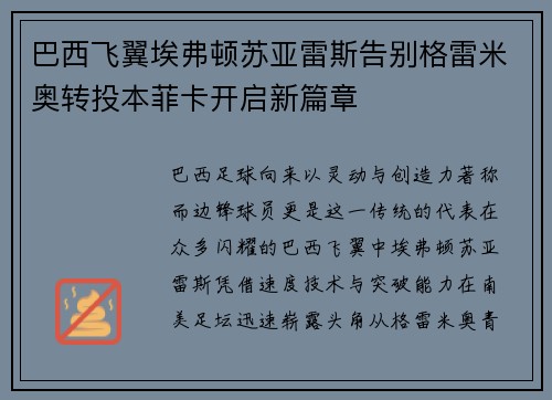 巴西飞翼埃弗顿苏亚雷斯告别格雷米奥转投本菲卡开启新篇章