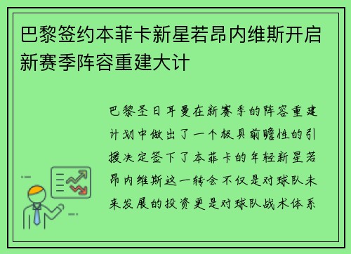 巴黎签约本菲卡新星若昂内维斯开启新赛季阵容重建大计