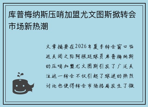 库普梅纳斯压哨加盟尤文图斯掀转会市场新热潮