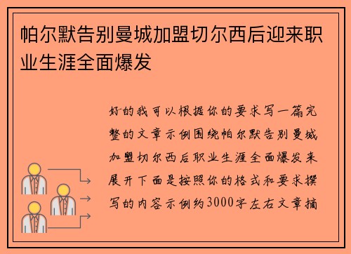 帕尔默告别曼城加盟切尔西后迎来职业生涯全面爆发