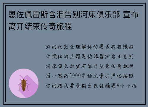 恩佐佩雷斯含泪告别河床俱乐部 宣布离开结束传奇旅程