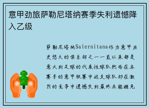 意甲劲旅萨勒尼塔纳赛季失利遗憾降入乙级