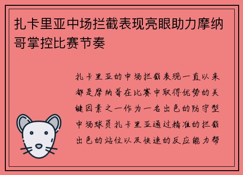 扎卡里亚中场拦截表现亮眼助力摩纳哥掌控比赛节奏