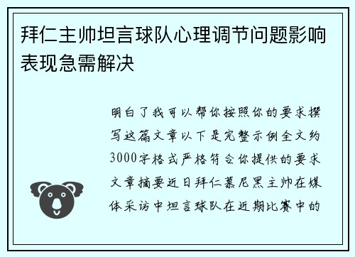 拜仁主帅坦言球队心理调节问题影响表现急需解决
