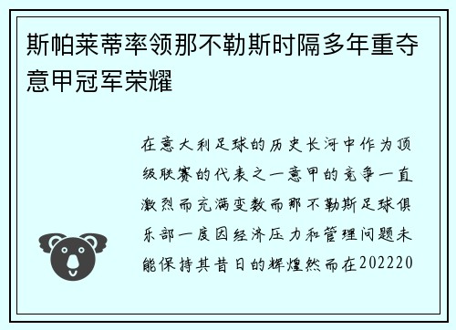 斯帕莱蒂率领那不勒斯时隔多年重夺意甲冠军荣耀