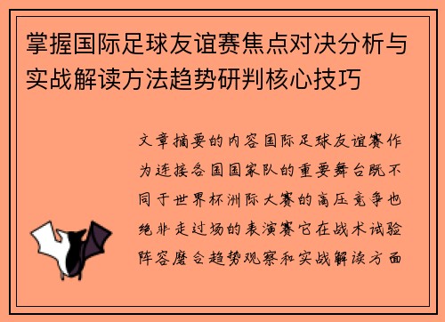 掌握国际足球友谊赛焦点对决分析与实战解读方法趋势研判核心技巧