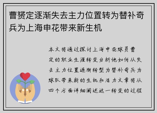 曹赟定逐渐失去主力位置转为替补奇兵为上海申花带来新生机