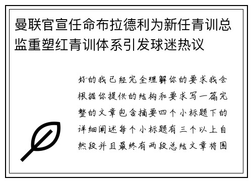 曼联官宣任命布拉德利为新任青训总监重塑红青训体系引发球迷热议