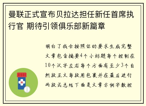 曼联正式宣布贝拉达担任新任首席执行官 期待引领俱乐部新篇章