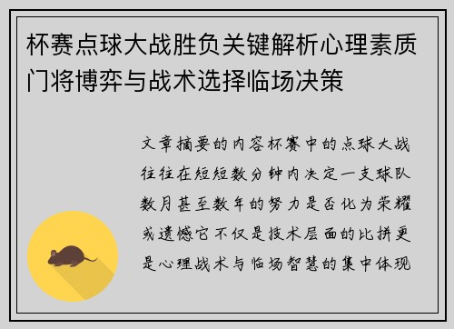 杯赛点球大战胜负关键解析心理素质门将博弈与战术选择临场决策
