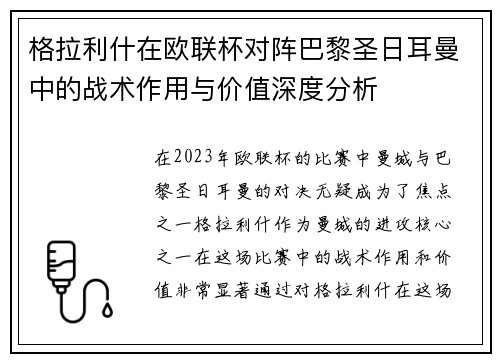 格拉利什在欧联杯对阵巴黎圣日耳曼中的战术作用与价值深度分析