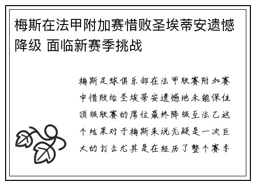 梅斯在法甲附加赛惜败圣埃蒂安遗憾降级 面临新赛季挑战
