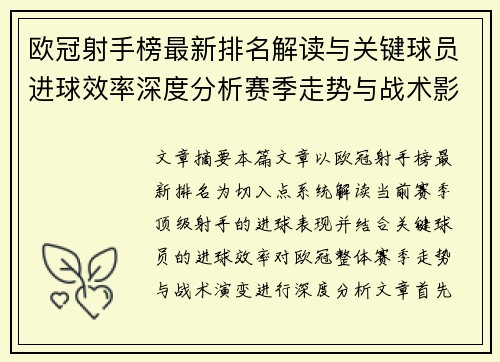 欧冠射手榜最新排名解读与关键球员进球效率深度分析赛季走势与战术影响