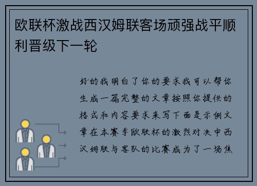 欧联杯激战西汉姆联客场顽强战平顺利晋级下一轮
