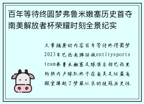 百年等待终圆梦弗鲁米嫩塞历史首夺南美解放者杯荣耀时刻全景纪实
