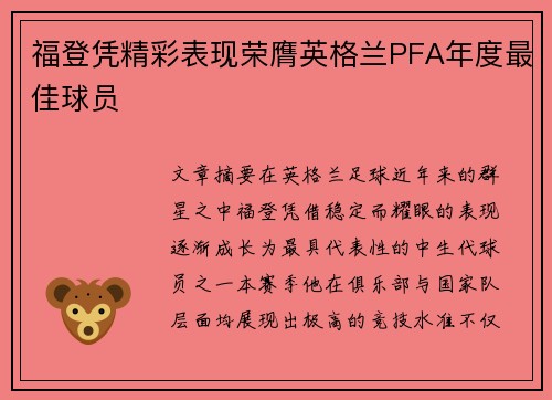 福登凭精彩表现荣膺英格兰PFA年度最佳球员