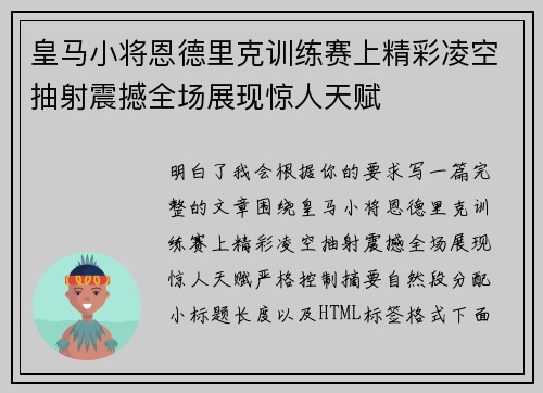 皇马小将恩德里克训练赛上精彩凌空抽射震撼全场展现惊人天赋