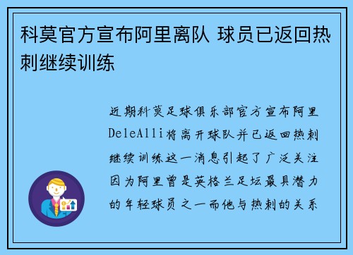 科莫官方宣布阿里离队 球员已返回热刺继续训练