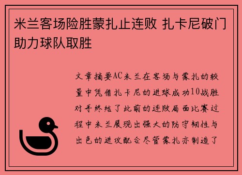 米兰客场险胜蒙扎止连败 扎卡尼破门助力球队取胜