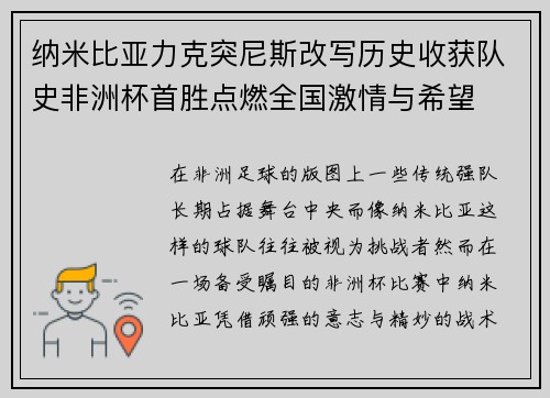 纳米比亚力克突尼斯改写历史收获队史非洲杯首胜点燃全国激情与希望